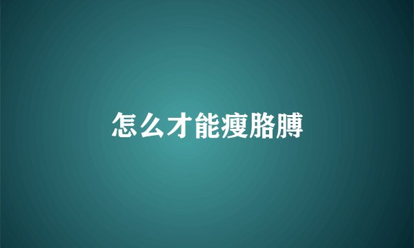 怎么才能瘦胳膊
