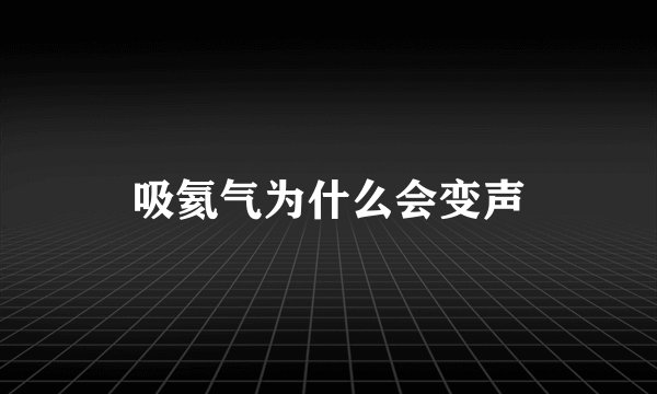 吸氦气为什么会变声