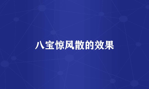 八宝惊风散的效果