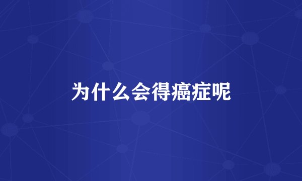 为什么会得癌症呢