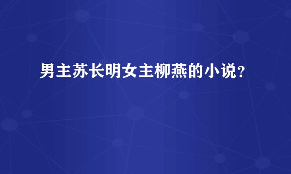 男主苏长明女主柳燕的小说？