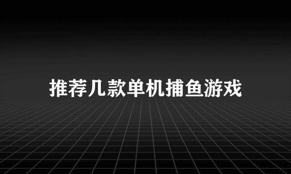 推荐几款单机捕鱼游戏