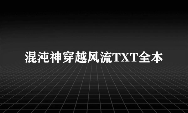 混沌神穿越风流TXT全本