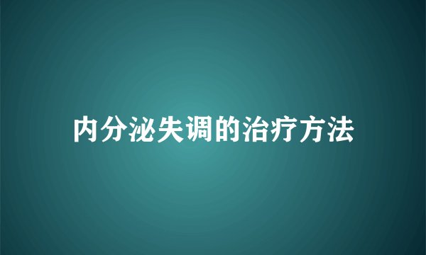 内分泌失调的治疗方法