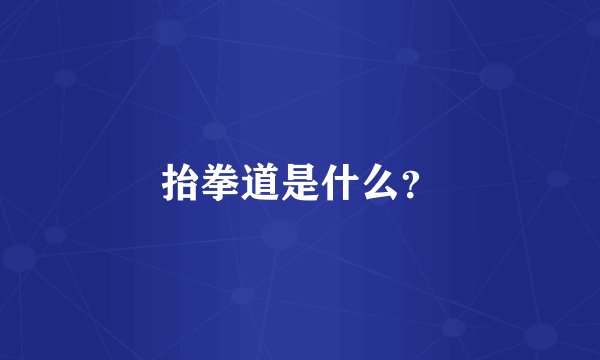 抬拳道是什么？