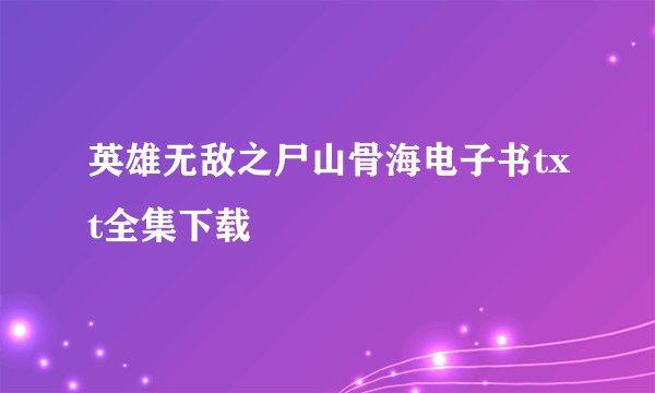英雄无敌之尸山骨海电子书txt全集下载