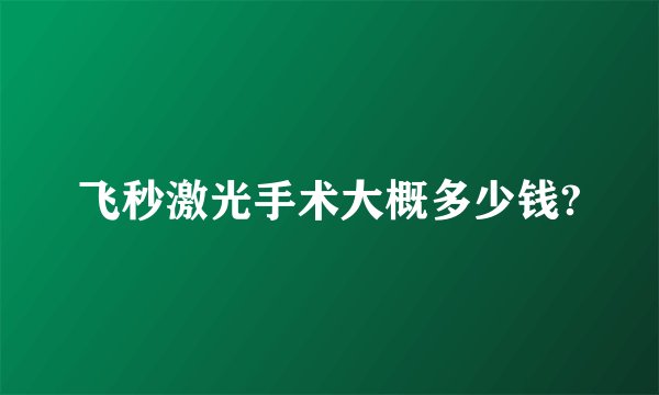飞秒激光手术大概多少钱?