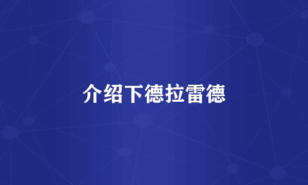 介绍下德拉雷德