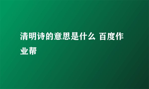 清明诗的意思是什么 百度作业帮