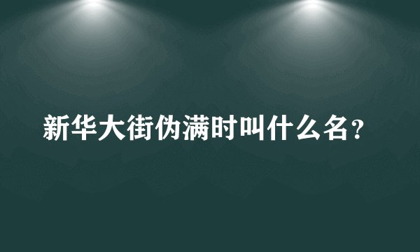 新华大街伪满时叫什么名？