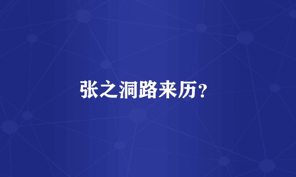 张之洞路来历？
