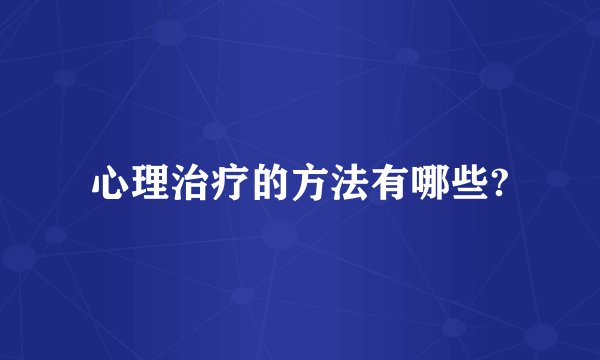 心理治疗的方法有哪些?