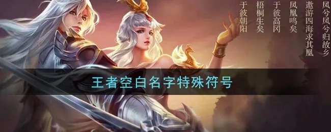 王者空白名字特殊符号