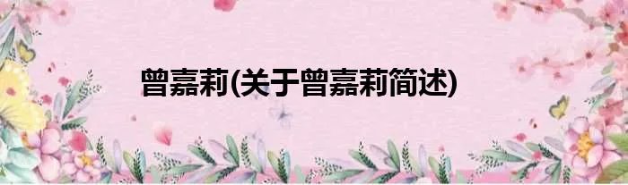 曾嘉莉(关于曾嘉莉简述)