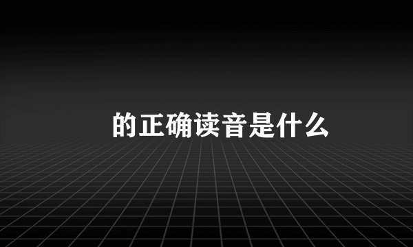 囧的正确读音是什么