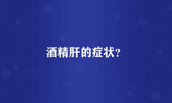 酒精肝的症状？