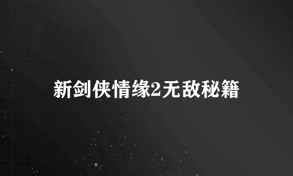 新剑侠情缘2无敌秘籍