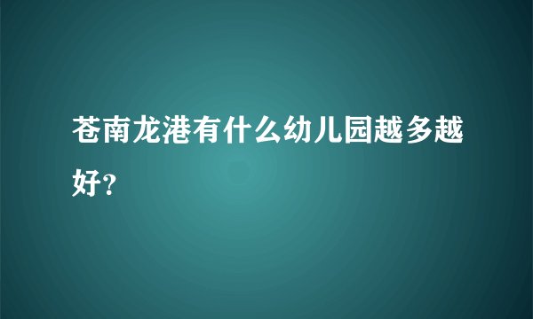 苍南龙港有什么幼儿园越多越好？