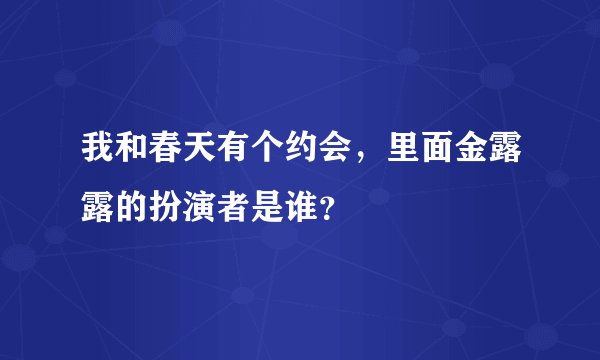 我和春天有个约会，里面金露露的扮演者是谁？