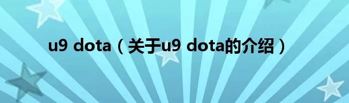 u9 dota（关于u9 dota的介绍）
