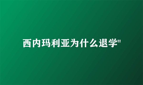西内玛利亚为什么退学