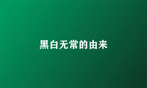 黑白无常的由来
