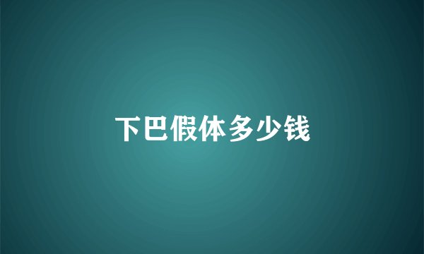 下巴假体多少钱