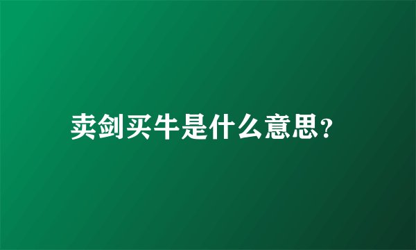 卖剑买牛是什么意思？