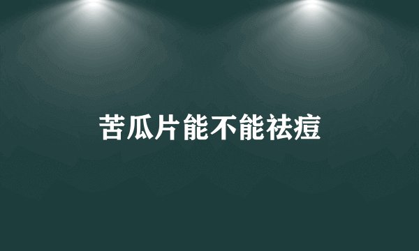 苦瓜片能不能祛痘