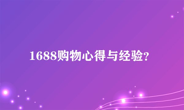 1688购物心得与经验?