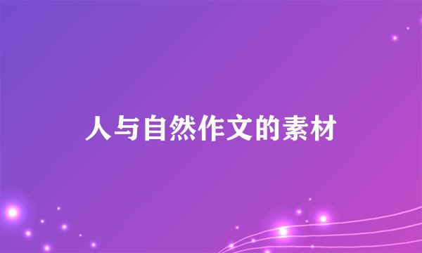 人与自然作文的素材