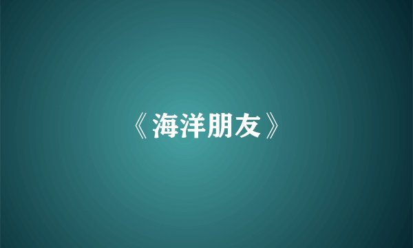 《海洋朋友》
