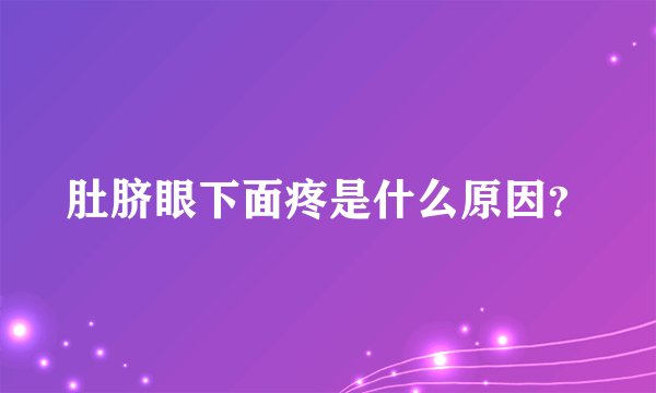 肚脐眼下面疼是什么原因？