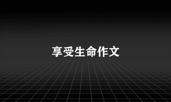 享受生命作文