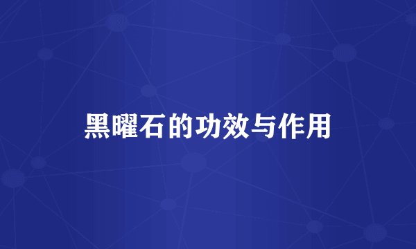 黑曜石的功效与作用