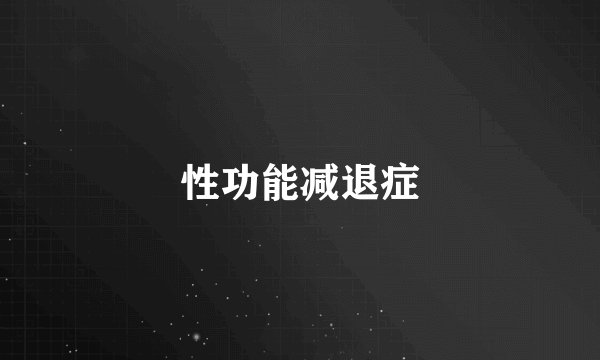 性功能减退症