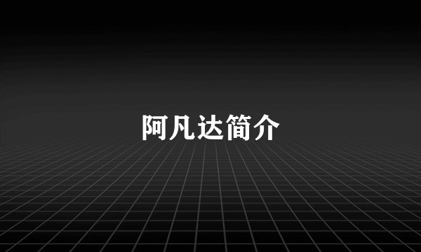 阿凡达简介