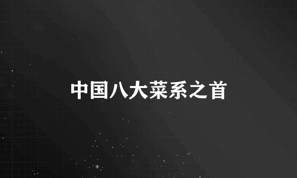 中国八大菜系之首