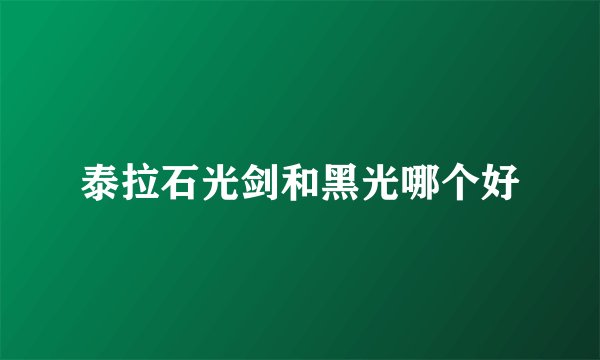 泰拉石光剑和黑光哪个好