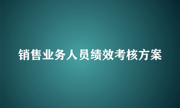 销售业务人员绩效考核方案