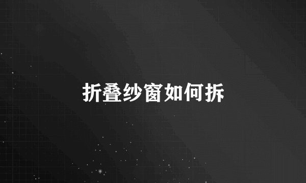 折叠纱窗如何拆