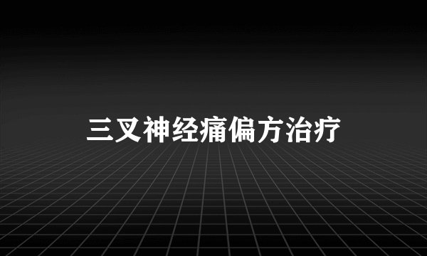 三叉神经痛偏方治疗