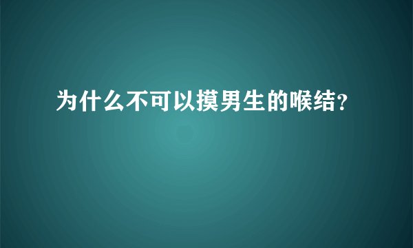 为什么不可以摸男生的喉结？
