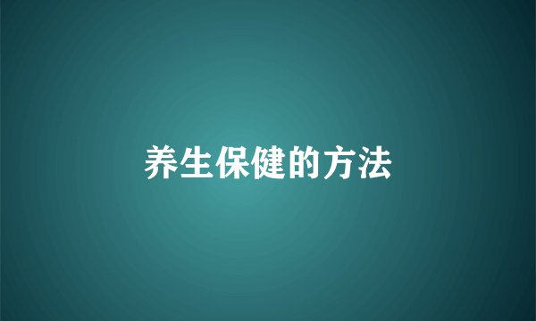 养生保健的方法