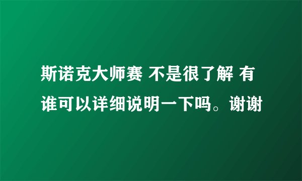 斯诺克大师赛 不是很了解 有谁可以详细说明一下吗。谢谢