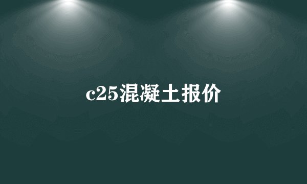 c25混凝土报价