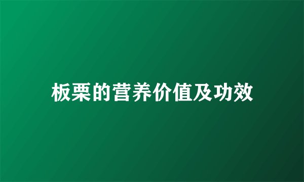 板栗的营养价值及功效