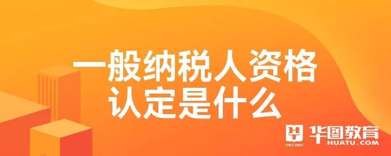 一般纳税人资格认定是什么
