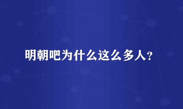 明朝吧为什么这么多人？