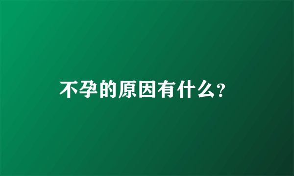 不孕的原因有什么？